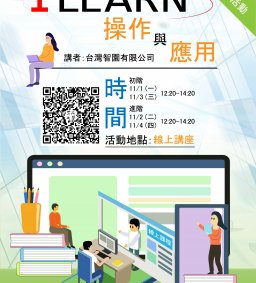 【教師增能活動】iLearn操作與應用