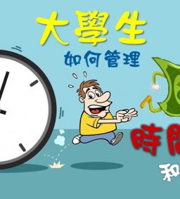 成長工作坊 10/26(二) 19:20 “大學生如何管理時間和金錢”