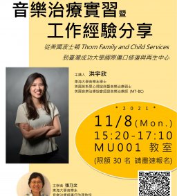 音樂治療實習暨工作經驗分享：從美國波士頓Thom Family and Child Services到臺灣成功大學國際傷口修復與再生中心