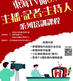 東海TV開on啦！記者、主播專業培訓課程