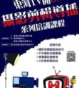 東海TV開on啦！攝影、剪輯專業培訓課程