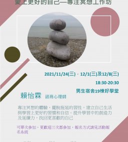 「和拖延和耍廢的自己對話--練習好習慣」之【愛上更好的自己--專注冥想工作坊】第一場專題