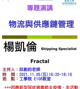 【工工系專題演講】11/5 物流與供應鏈管理