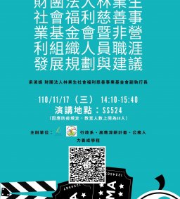 【行政講堂–非營利組織講座】11/17(三)，財團法人林業生社會福利慈善事業基金會暨非營利組織人員職涯發展規劃與建議，梁淑娟(財團法人林業生社會福利慈善事業基金會副執行長)。主辦單位：行政系、高教深耕計畫、公務人力養成學程