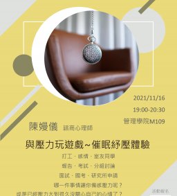 與壓力玩遊戲～催眠紓壓體驗