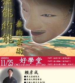 東海雅敘20211125賴彥成-無能的能_無的藝術