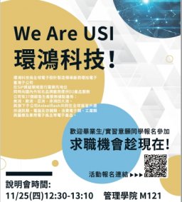 【企業實習招募暨產業分享會】USI環鴻科技(全程參加送星巴克)