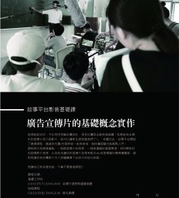 故事平台基礎影音課程-廣告宣傳片的基礎概念實作