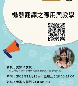 110/11/12(五) 東海外文系-科技部語言學門學術研習營-機器翻譯之應用與教學
