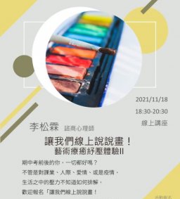 讓我們線上說說畫！-藝術療癒紓壓體驗II-
