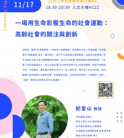 ⚯ 領培L1－11/17【一場用生命影響生命的社會運動: 高齡社會的關注與創新】講座－紀金山教授