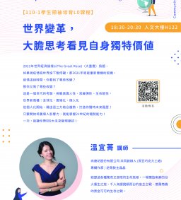 ⚯ 領培L0－11/23【世界變革，大膽思考看見自身獨特價值】講座－溫宜菁講師