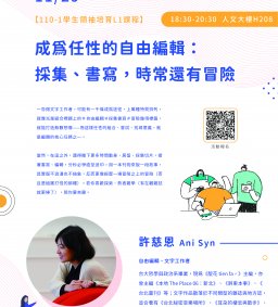 ⚯ 領培L1－11/29【成為任性的自由編輯：採集、書寫，時常還有冒險】－許慈恩講師