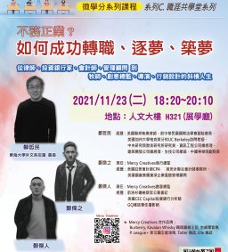 不務正業？如何成功轉職、逐夢、築夢 (鄭哲民 會長- 東海大學外文系友會、Gregory Cheng、Andrew Cheng(Mercy Creatives Studio製片及導演