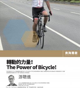 東海雅敘20211202游聰進-轉動的力量！The Power of Bicycle!