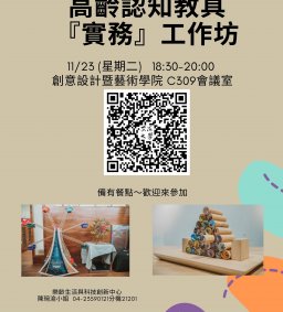 高齡認知教具『實務』工作坊