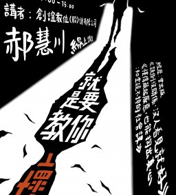 【學生增能活動】就是要教你壞