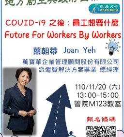 【地方創生與政府企業講座】1120 COVID-19之後: 員工想要什麼 Future For Workers By WorkersX葉朝蒂(萬寶華企業管理顧問股份有限公司派遣暨解決方案事業總經理)