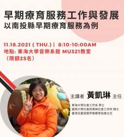 早期療育服務工作與發展-以南投縣早期療育服務為例