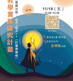 教學實踐研究計畫撰寫練功房：從A+到A++（計畫書健檢）