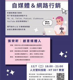 110 學年度第 1 學期社團培訓課程——自媒體與網路行銷
