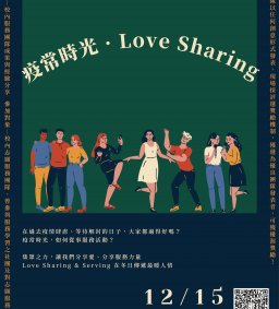 【疫常時光．Love Sharing】服務團隊成果分享會