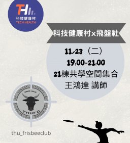 ☀【科技健康村】➙科技健康村×飛盤社聯合活動