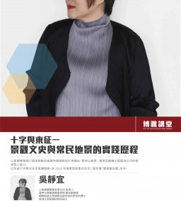 博雅講堂2021130吳靜宜_十字與東征一景觀文史與常民地景的實踐歷程