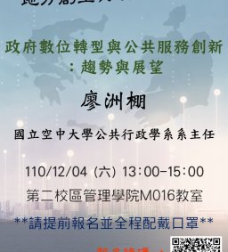 【地方創生與政府企業講座】1204政府數位轉型與公共服務創新：趨勢與展望X廖洲棚(國立空中大學公共行政學系系主任)