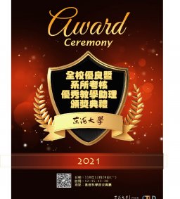 2021全校優良暨系所考核優秀教學助理頒獎典禮