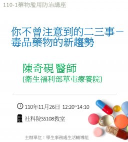 ［110-1藥物防治講座］你不曾注意到的二三事－毒品藥物的新趨勢