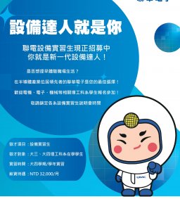 【企業實習招募暨產業趨勢分享會】聯華電子-設備及IT設備實習計畫 (附餐盒)