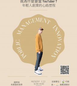 【行政講堂-行政管理創新講座】12/7(二)，我為什麼要當YouTuber? 年輕人創業的心路歷程。布萊恩的世界 BryantChao。主辦單位：行政系、高教深耕計畫、公務人力養成學程