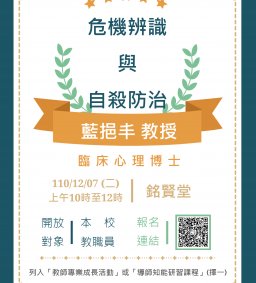 危機辨識與自殺防治