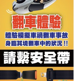 車輛翻轉模擬操作體驗