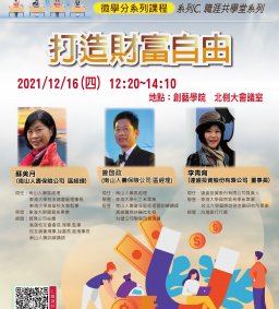 職引未來系列課程C – 12/16打造財富自由