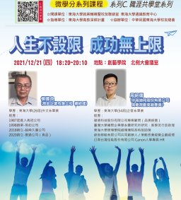 職引未來系列課程C – 12/21人生不設限，成功無上限！