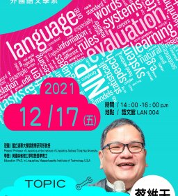 【外文系AI講座】110/12/17(五) 14:00-16:00「以人為師：談語言知識與人工智慧」