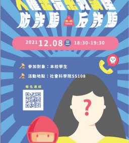 人權法治系列講座-反詐騙、防詐騙
