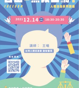 人權法治系列講座-自由=無限上綱?