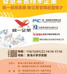 智慧零售標竿企業--統一超商集團「數位實習」講座暨徵才