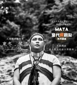 【原資中心x學生會學權部】太魯閣族藝術家-東冬．侯溫12/15-MATA當代原觀點系列講座