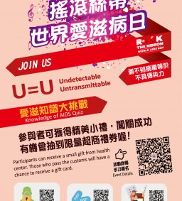 【世界愛滋日】愛滋有獎徵答宣導活動