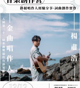曲徑藝術音樂節一音樂創作營