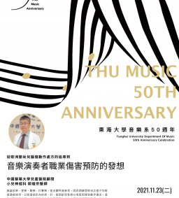 【音樂學系】演講「從歐洲嬰幼兒腦傷動作處方的追尋到音樂演奏者職業傷害預防的發想」