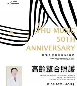 【音樂學系】演講「高齡整合照護」