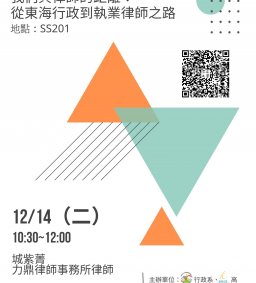 【行政講堂-系友講座暨行政管理創新講座】12/14(二)，我們與律師的距離：從東海行政到執業律師之路。城紫菁（力鼎律師事務所律師）。主辦單位：行政系、高教深耕計畫、公務人力養成學程