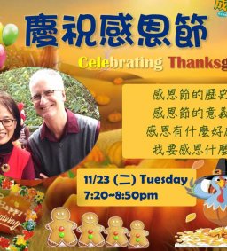 成長工作坊 11/23「慶祝感恩節」