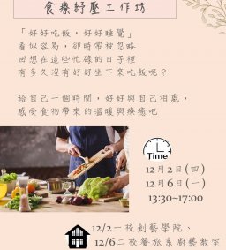 110-1導師暨學輔人員研習－食療紓壓工作坊