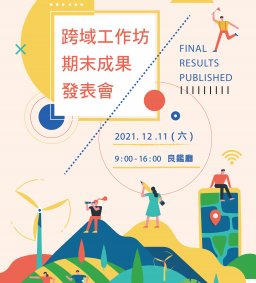 跨域工作坊期末成果發表會